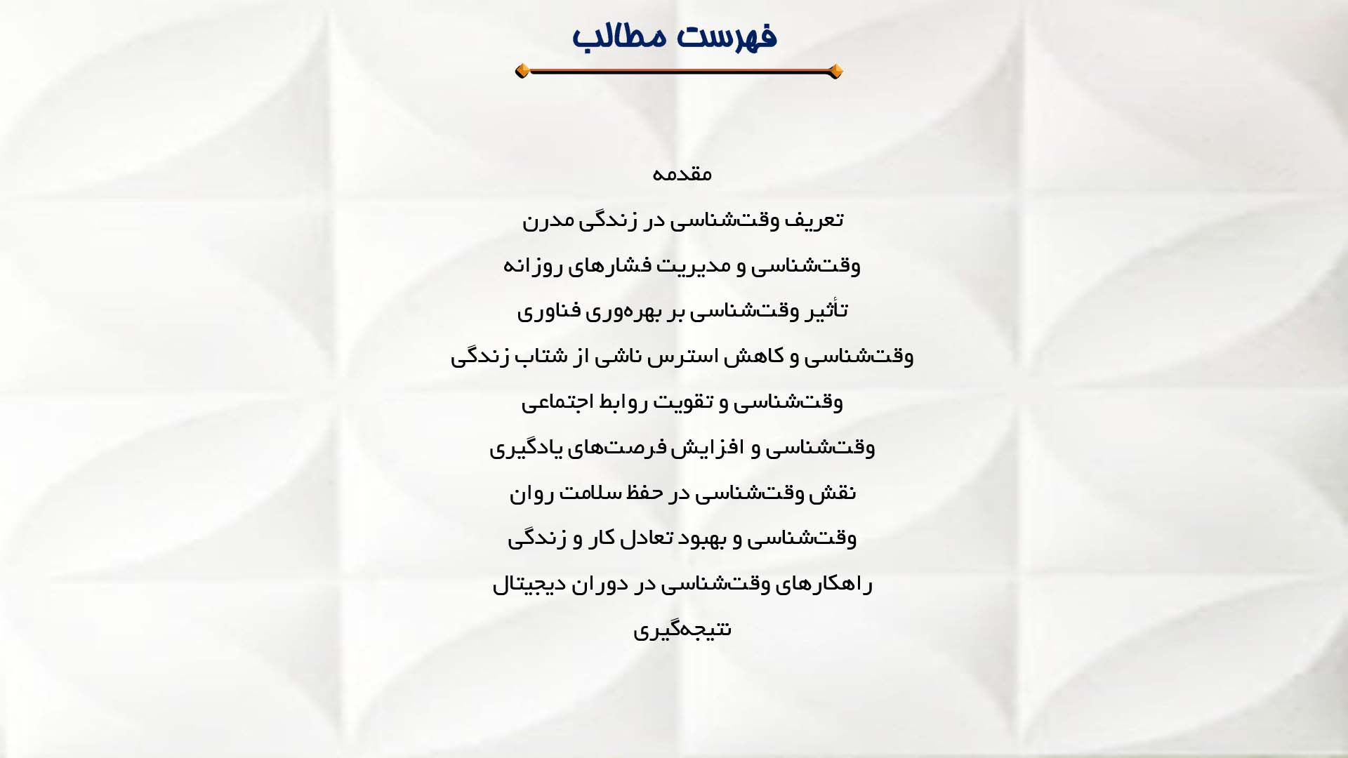 پاورپوینت در مورد اهمیت وقت‌شناسی در زندگی مدرن